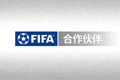 合作伙伴 - 国际足球联合会 FIFA Logo