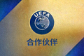 合作伙伴 - 欧洲足球协会联盟 UEFA Logo