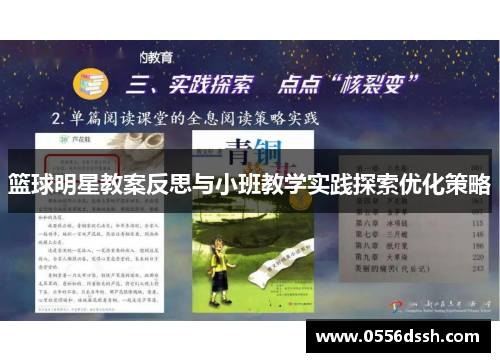 篮球明星教案反思与小班教学实践探索优化策略