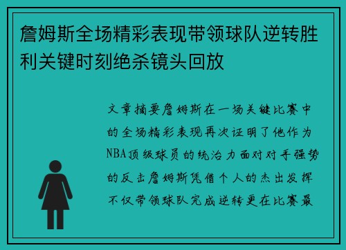 詹姆斯全场精彩表现带领球队逆转胜利关键时刻绝杀镜头回放